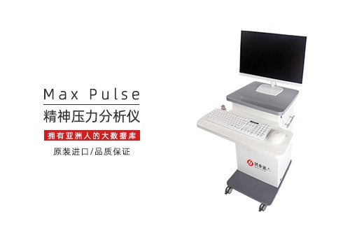 精神压力分析仪