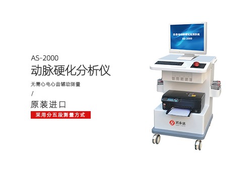 动脉硬化分析仪