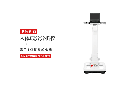 人体成分分析仪