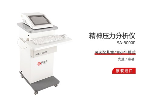 精神压力分析仪