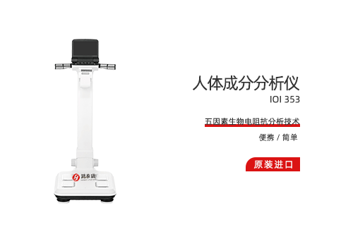 人体成分分析仪