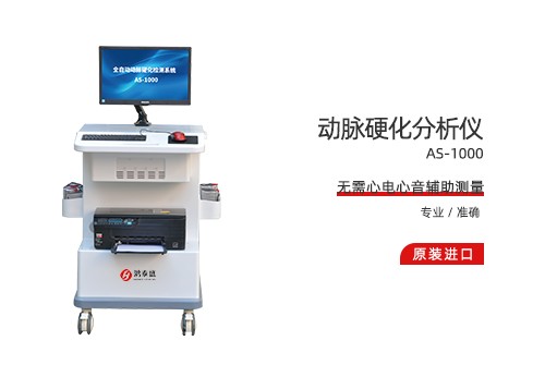 动脉硬化分析仪