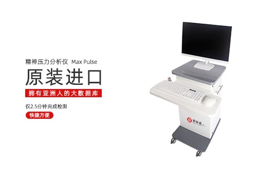 精神压力分析仪