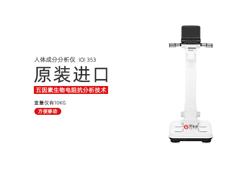 人体成分分析仪