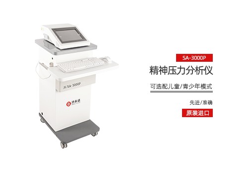 精神压力分析仪