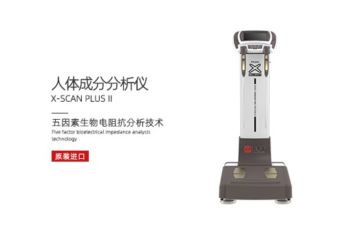 人体成分分析仪