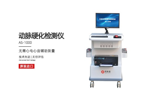 动脉硬化检测仪