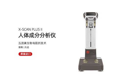 人体成分分析仪