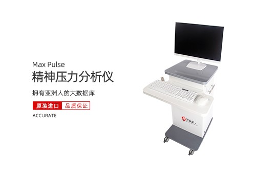 精神压力分析仪