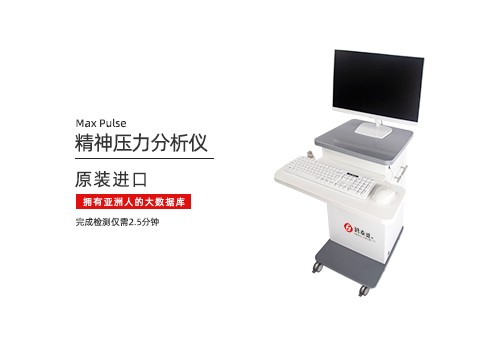 精神压力分析仪