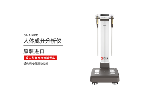 人体成分分析仪