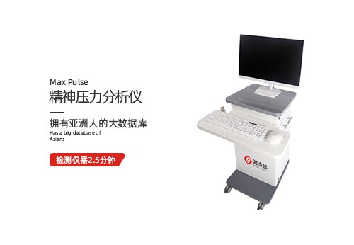 精神压力分析仪