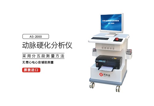 动脉硬化分析仪