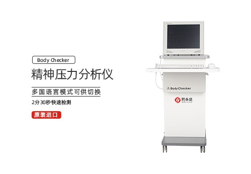 精神压力分析仪