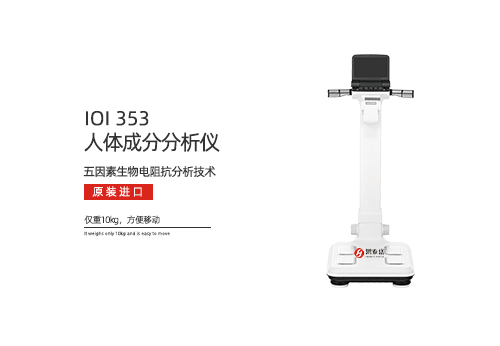 人体成分分析仪