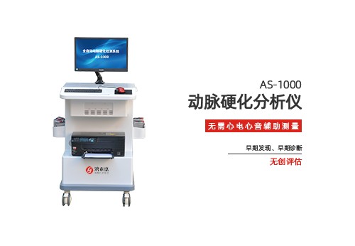 动脉硬化分析仪