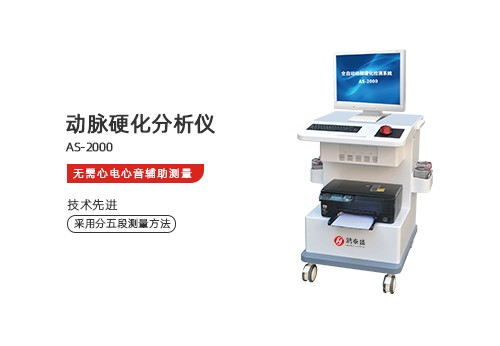 动脉硬化分析仪