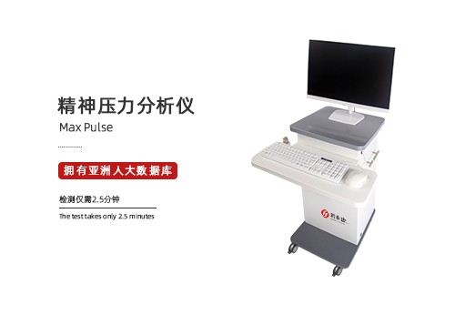 精神压力分析仪