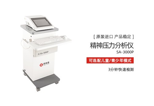 精神压力分析仪