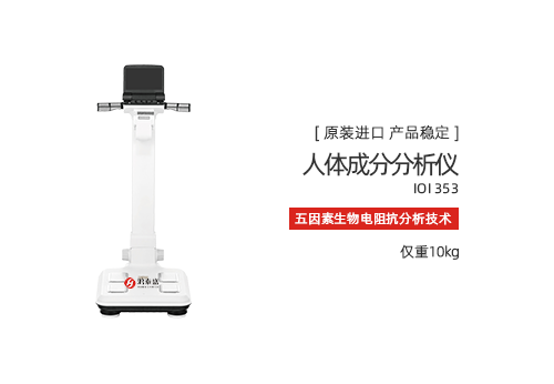 人体成分分析仪