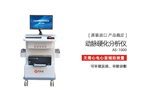 动脉硬化分析仪