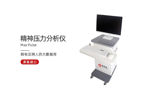 精神压力分析仪