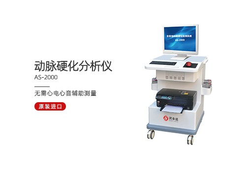 动脉硬化分析仪