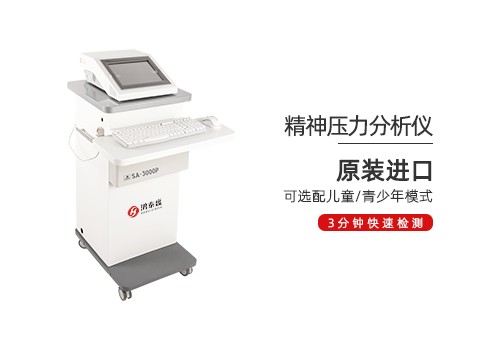 精神压力分析仪