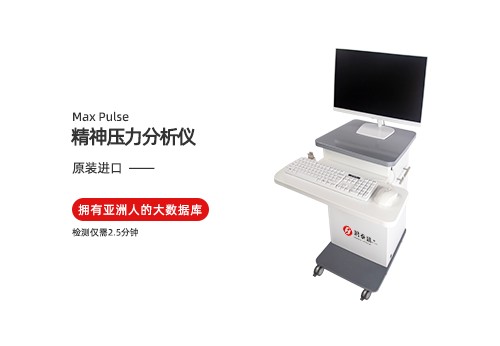 精神压力分析仪