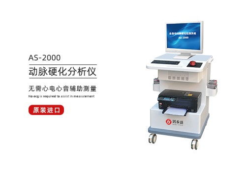 动脉硬化分析仪