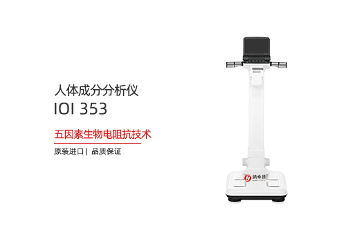 人体成分分析仪