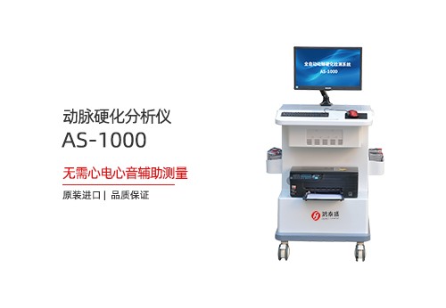 动脉硬化分析仪