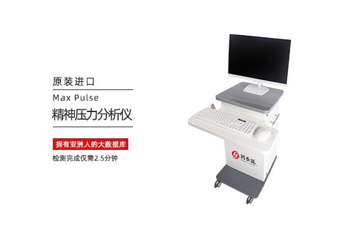 精神压力分析仪