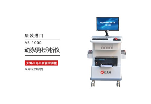 动脉硬化分析仪