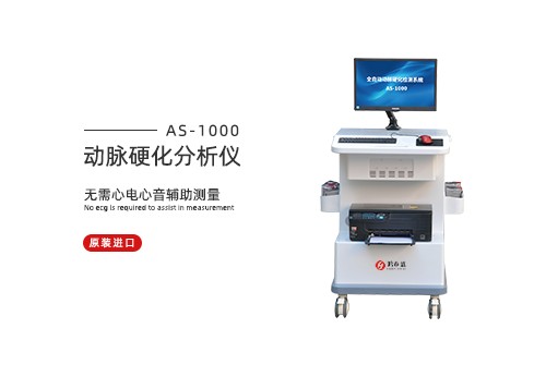 动脉硬化分析仪