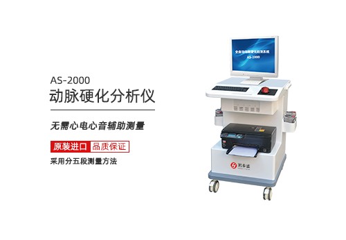 动脉硬化分析仪
