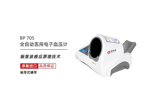 全自动医用电子血压计