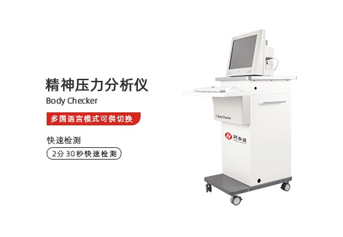 精神压力分析仪