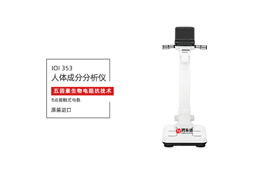 人体成分分析仪