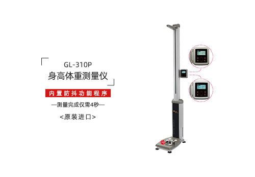 身高体重测量仪