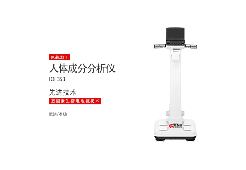 人体成分分析仪
