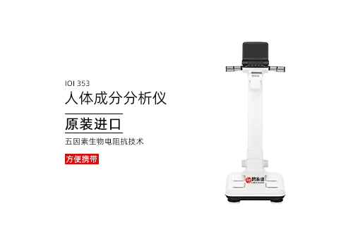 人体成分分析仪