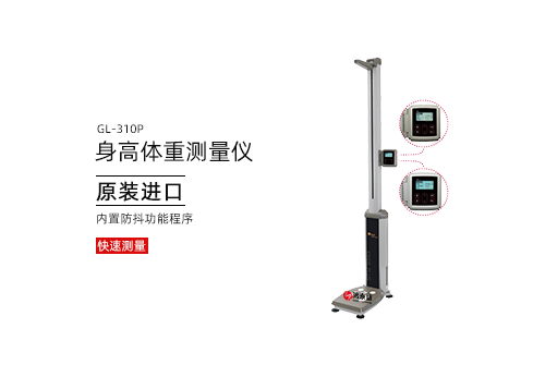 身高体重测量仪