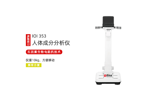 人体成分分析仪