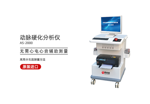 动脉硬化分析仪