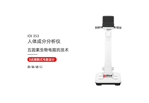 人体成分分析仪