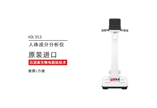 人体成分分析仪